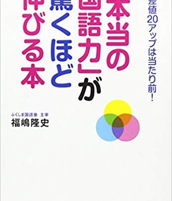 「本当の国語力」が驚くほど伸びる本／福嶋隆史